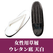 女性用草履 ウレタン底天白【女性用 白花緒】