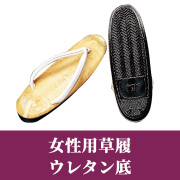 女性用草履 ウレタン底【女性用 白花緒】