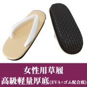 女性用草履 高級軽量厚底（EVA＋ゴム配合底）【女性用 白花緒】