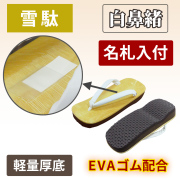 雪駄 軽量厚底（EVA＋ゴム配合底）白鼻緒 名札入付【男性用】