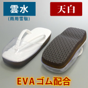 雲水 軽量厚底（EVAゴム配合）天白【男性用 雨用雪駄】