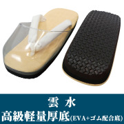 雲水 高級軽量厚底（EVA＋ゴム配合）【男性用 雨用】