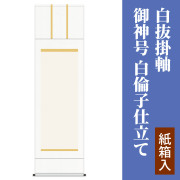 白抜掛軸 御神号 白倫子仕立て《紙箱入》【掛軸 白抜】