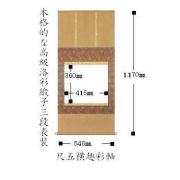 【掛軸　白抜】　尺五横型サイズ