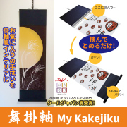 舞掛軸 My Kakejiku 【お気に入りの手拭いを掛軸風インテリアに】