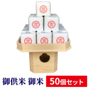 御供米 御米 50個セット【お持ちの玄米も加工いたします】