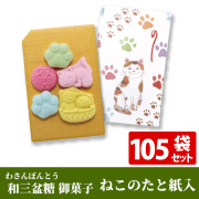 和三盆糖（わさんぼんとう）御菓子「ねこのたと紙入」《105袋セット》【菓子】