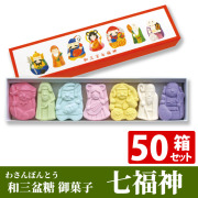 和三盆糖（わさんぼんとう）御菓子「七福神」【菓子】