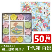 和三盆糖（わさんぼんとう）御菓子「千代箱 百景」【菓子】