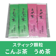 こんぶ茶・うめ茶（セット）【スティック顆粒】