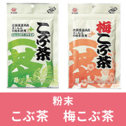 こぶ茶・梅こぶ茶【粉末】