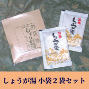 しょうが湯 小袋2袋セット 【冷え予防 疲労回復 食品 飲料】