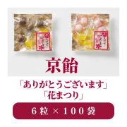 京飴「ありがとうございます」「花まつり」 6粒入×100袋セット 【菓子 飴】