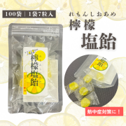 レモン塩飴｜7粒×100袋【菓子 飴】