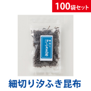 昆布 老舗大阪をぐら屋の「細切り汐ふき昆布」25g入×100袋【厄除昆布 結び昆布】