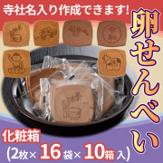 卵せんべい 化粧箱（2枚×16袋×10箱入）寺社名オリジナル焼印入りできます！【菓子 進物】