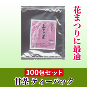 甘茶 ティーパック 100包セット【花まつりに最適】