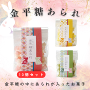 金平糖あられ 10個セット【お菓子】