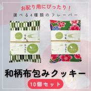 和柄布包みクッキー
