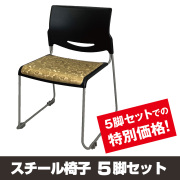 《特価！》スチール椅子 ５脚セット【仏具 椅子】