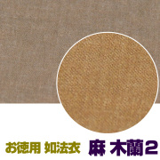 お徳用 如法衣 麻 木蘭2【法衣 袈裟】