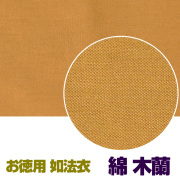 お徳用 如法衣 綿 木蘭【法衣 袈裟】