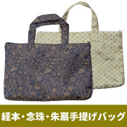 経本・念珠・朱扇手提げバッグ【PP袋入】