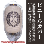 ビニールカバー 京都製御寺院用高張提灯用 1対／電灯用／ろうそく用【仏具 神具】