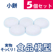 極上お供え品 小餅５個セット【樹脂製 食品模型 寺院用仏具 神社用神具】