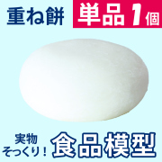 極上お供え品 餅【組み合わせ用単品 樹脂製 重ね餅 食品模型 寺院用仏具 神社用神具】
