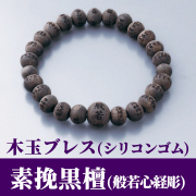 木玉ブレス 素挽黒檀（シリコンゴム） 紙箱入 【腕輪念珠 房無し】