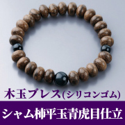 木玉ブレス シャム柿平玉青虎目仕立（シリコンゴム） 紙箱入 【腕輪念珠 房無し】