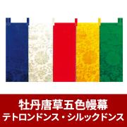 牡丹唐草五色幔幕／テトロンドンス・シルックドンス【御幕】
