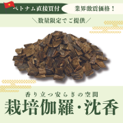 栽培伽羅･沈香