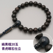 縞黒檀20玉 青虎眼石仕立《桐箱入》【男性用 片手数珠(念珠) 仏具】