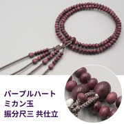 パープルハートミカン玉 振分尺三 共仕立［真言宗］【京都数珠 仏具】