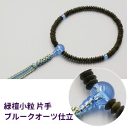 緑檀小粒 片手 ブルークオーツ仕立【片手数珠(念珠) 仏具】