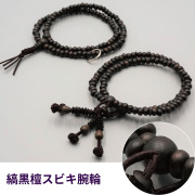 縞黒檀スビキ腕輪《紙箱入》【女性用 片手数珠(念珠) 仏具】