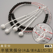 半装束振分（水晶／茶水晶ミカン玉）［真言宗］《桐箱入》【京都数珠 仏具】