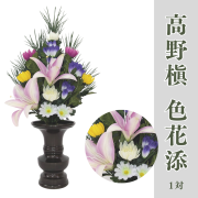 【※ご納期約2週間~】高野槇 色花添え【常花 造花】
