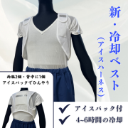 新・冷却ベスト（アイスハーネス・アイスパック3個付）