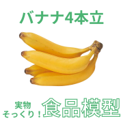 極上お供え品 果物 4本立バナナ【樹脂製 食品模型 寺院用仏具 神社用神具】