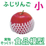 極上お供え品 果物 ふじりんご（小）【食品模型 寺院用仏具 神社用神具】