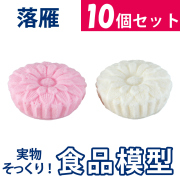 極上お供え品 落雁 【樹脂製 薄紅/白10個セット 食品模型 寺院用仏具 神社用神具】