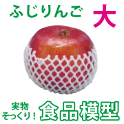 極上お供え品 果物 ふじりんご（大）【食品模型 寺院用仏具 神社用神具】