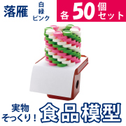 極上お供え品 落雁：白・緑・ピンク各50個セット【樹脂製 食品模型 寺院用仏具 神社用神具】