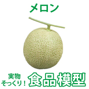 極上お供え品 果物 メロン【樹脂製 食品模型 寺院用仏具 神社用神具】