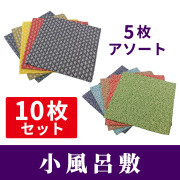 小風呂敷 5枚アソート 10枚セット【ご進物】