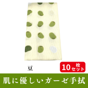 肌にやさしいガーゼ手拭「お豆さん」 10枚セット【PP袋入】