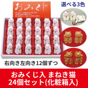 おみくじ入 陶器製まねき猫(白・金・黄色)　化粧箱入24個(左右各12個)セット